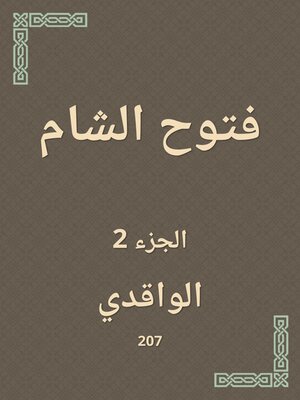 cover image of فتوح الشام